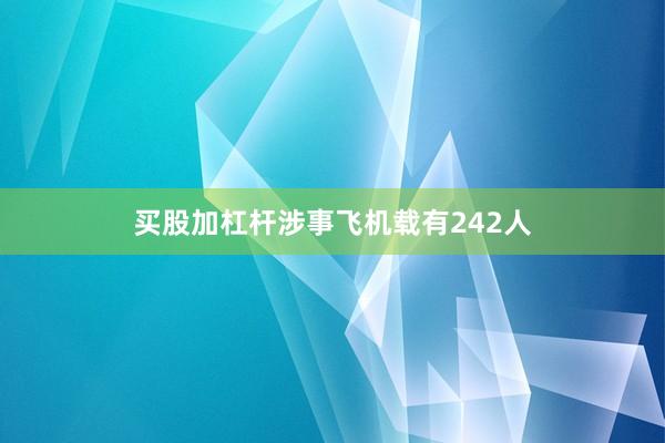 买股加杠杆涉事飞机载有242人