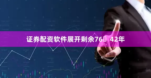 证券配资软件展开剩余7642年