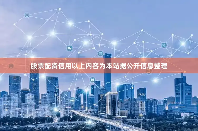 股票配资信用以上内容为本站据公开信息整理