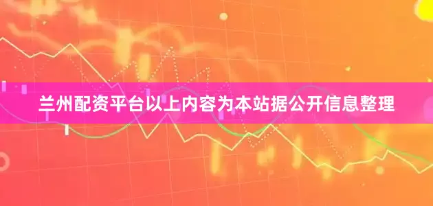 兰州配资平台以上内容为本站据公开信息整理