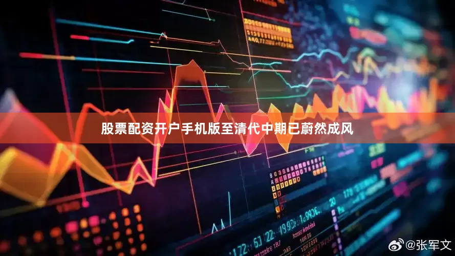 股票配资开户手机版至清代中期已蔚然成风