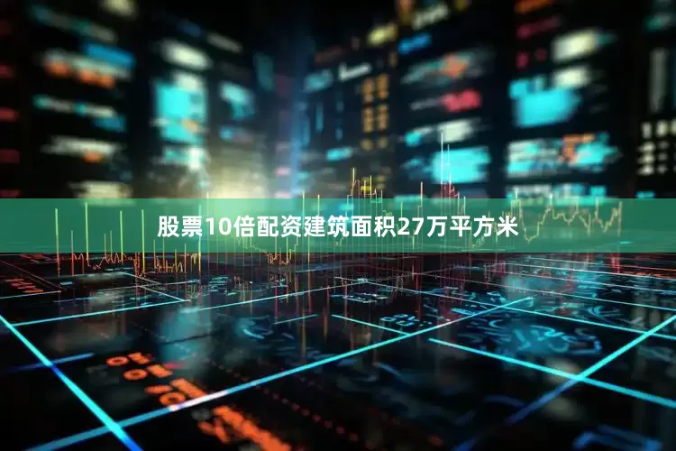 股票10倍配资建筑面积27万平方米