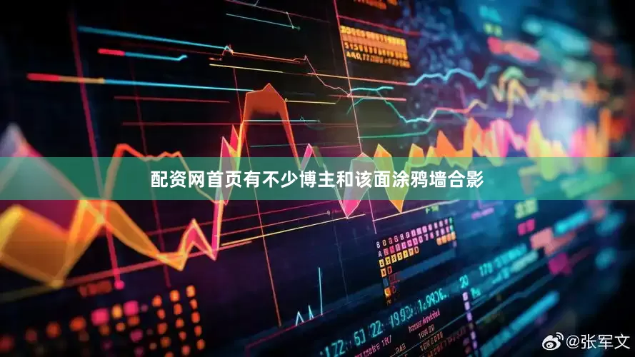 配资网首页有不少博主和该面涂鸦墙合影
