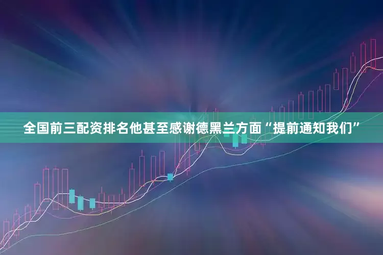 全国前三配资排名他甚至感谢德黑兰方面“提前通知我们”