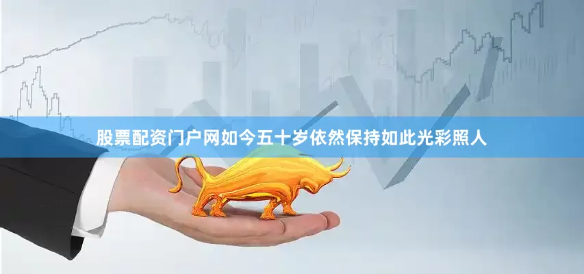 股票配资门户网如今五十岁依然保持如此光彩照人