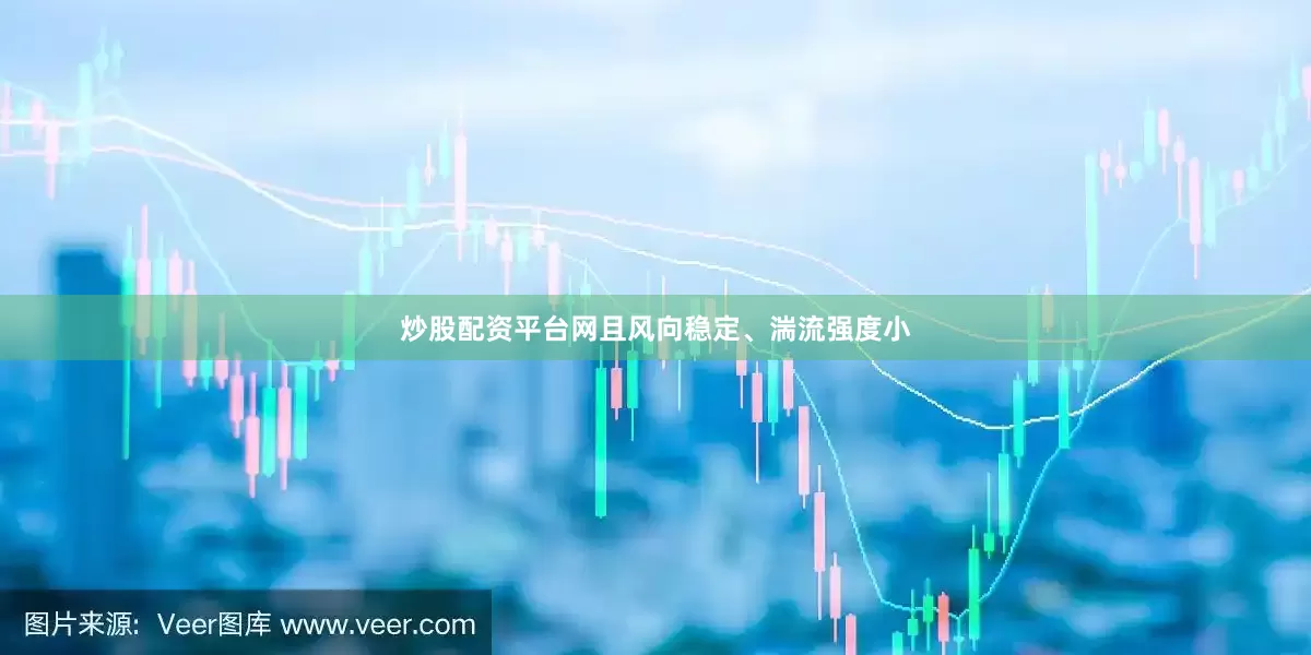 炒股配资平台网且风向稳定、湍流强度小