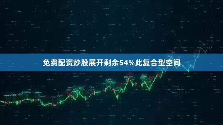 免费配资炒股展开剩余54%此复合型空间