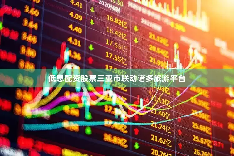 低息配资股票三亚市联动诸多旅游平台