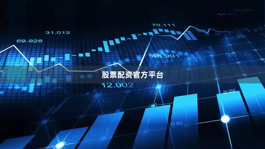 股票配资官方平台