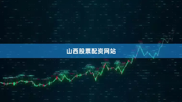 山西股票配资网站