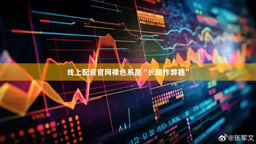 线上配资官网裸色系是“长腿作弊器”