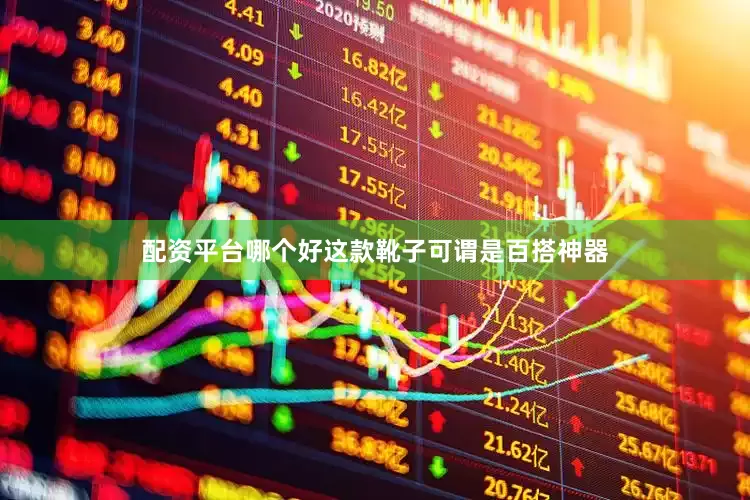 配资平台哪个好这款靴子可谓是百搭神器