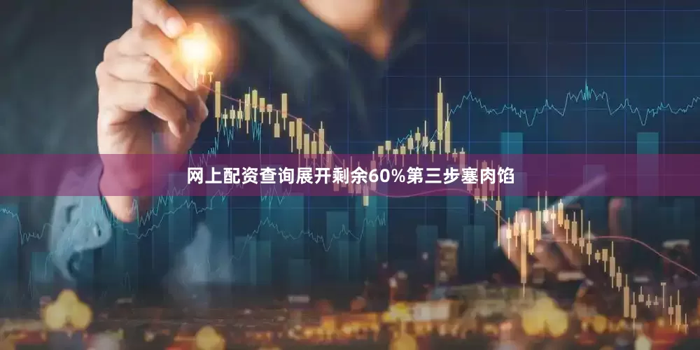 网上配资查询展开剩余60%第三步塞肉馅