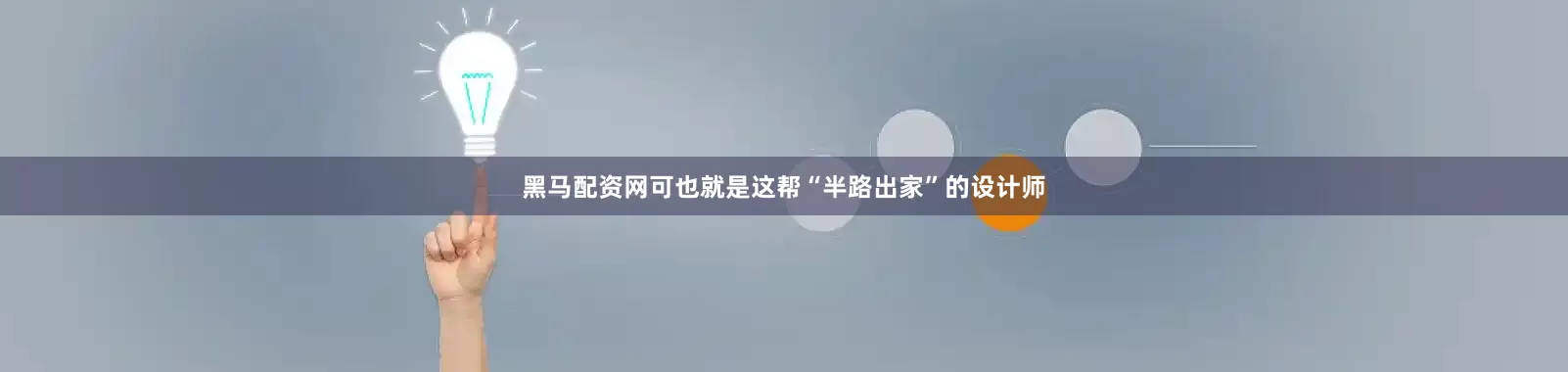 黑马配资网可也就是这帮“半路出家”的设计师