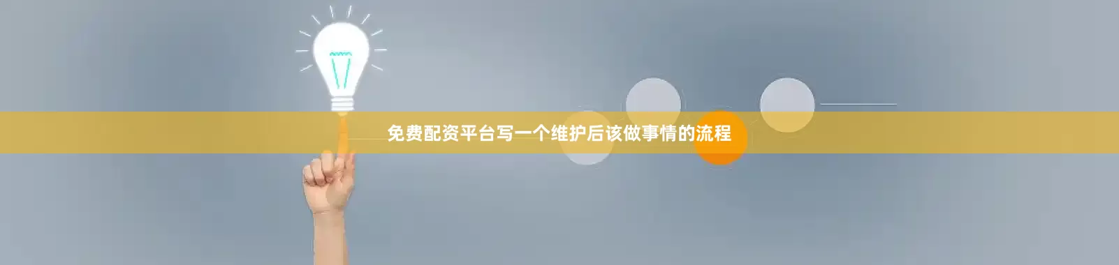 免费配资平台写一个维护后该做事情的流程
