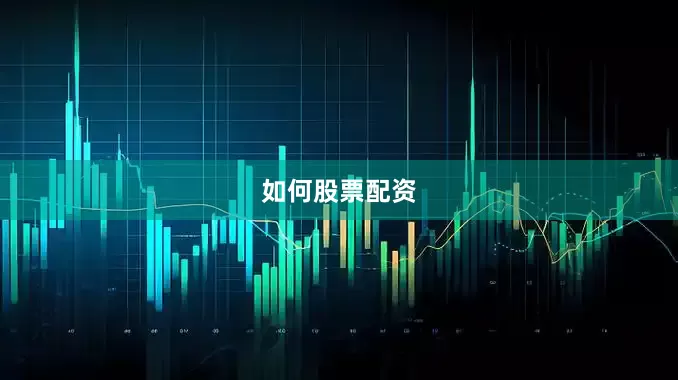 如何股票配资