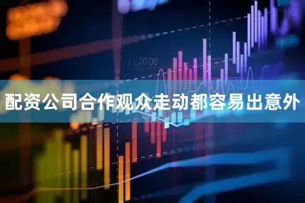配资公司合作观众走动都容易出意外