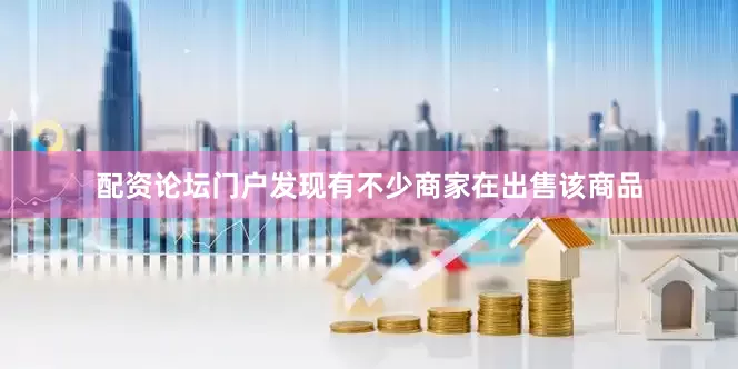 配资论坛门户发现有不少商家在出售该商品