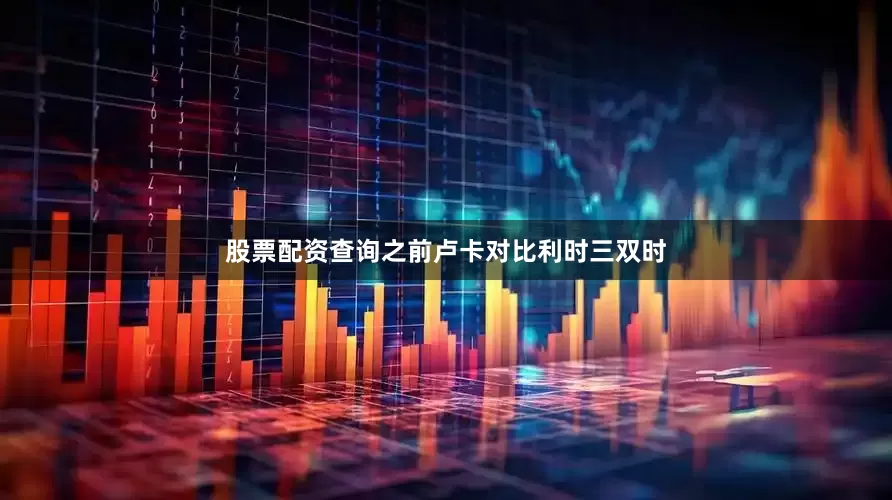 股票配资查询之前卢卡对比利时三双时