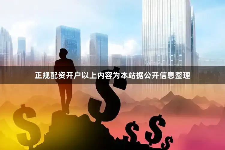 正规配资开户以上内容为本站据公开信息整理