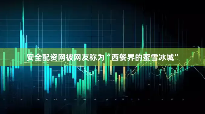 安全配资网被网友称为“西餐界的蜜雪冰城”