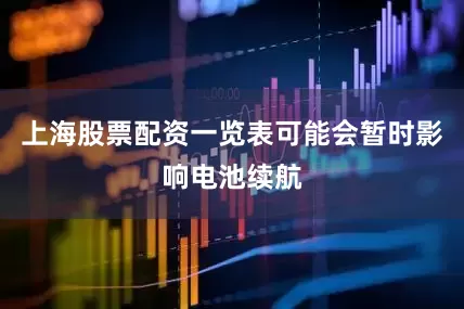 上海股票配资一览表可能会暂时影响电池续航