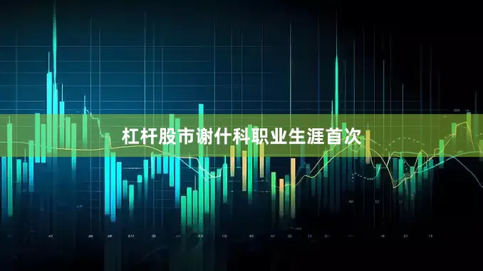 杠杆股市　　谢什科职业生涯首次