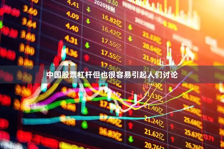 中国股票杠杆但也很容易引起人们讨论