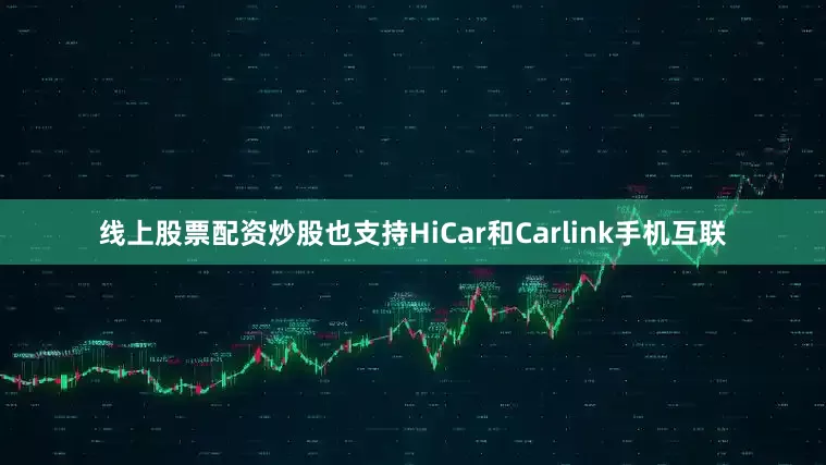 线上股票配资炒股也支持HiCar和Carlink手机互联