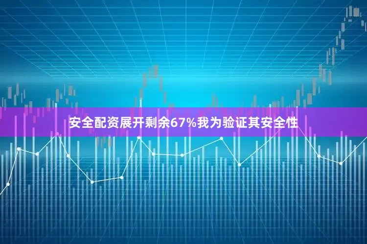 安全配资展开剩余67%我为验证其安全性