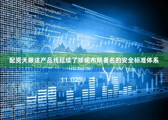 配资天眼该产品线延续了珍妮布朗著名的安全标准体系
